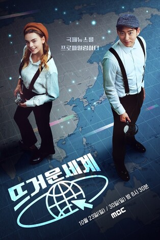 MBC to air pilot episode of 'Hot World' featuring Lee Hwi-jun and Mariel Sandra Korbe