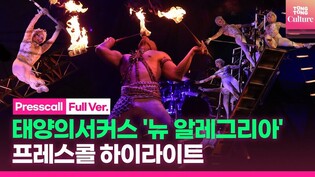 태양의서커스 '뉴 알레그리아'(Cirque du Soleil ALEGRIA in a new light) 프레스콜 하이라이트 Highlight