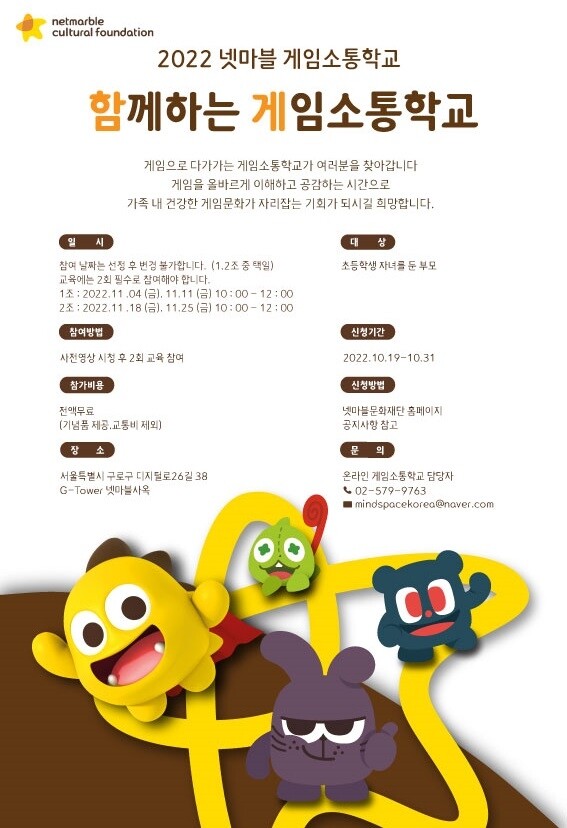 [게시판] 넷마블문화재단, '함께하는 게임소통학교' 참가 학부모 모집