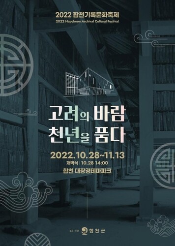 '고려의 바람, 천년을 품다' 합천기록문화축제 28일 개막
