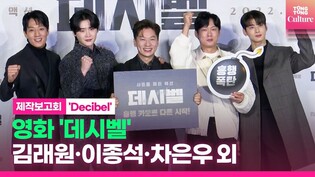 Kim RaeWon· Lee JongSuk· Cha Eunwoo·Jung Sanghoon· Park Byung-eun during photo time at the press conference of movie 'Decibel'