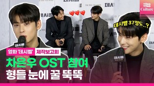 Cha Eunwoo participates with OST in Movie 'Decibel' (Press conference)