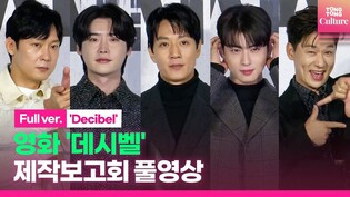 [Full Video ] Press conference of movie 'Decibel' Lee JongSuk. Cha Eunwoo