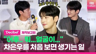 Cha Eunwoo's beautiful face at press conference of movie 'Decibel'