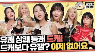 [짜릿한인터뷰] DREAMCATCHER 드림캐쳐 ㅣ왜케 웃겨ㅋㅋㅋ 내 아이돌이 개그맨이 될 수 있다고 생각한 적이 있습니까? 일어날 수 있으니 각오하라????