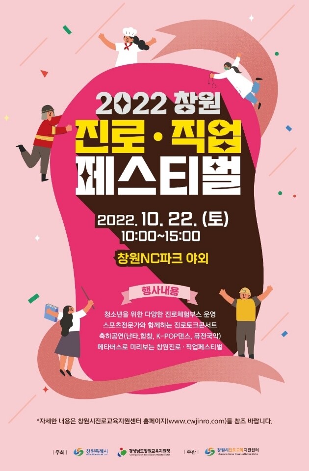 미래 직업세계로 초대…창원서 22일 진로·직업 페스티벌 개최
