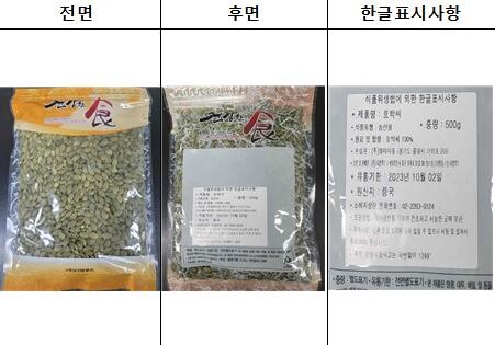 식약처, 잔류농약 기준치 2배 검출된 중국산 호박씨 회수조치