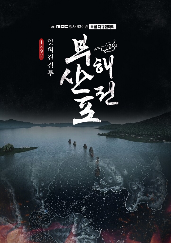 부산문화방송, 창사 63주년 기념 다큐 '부산포 해전' 제작