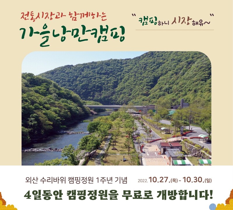 "캠핑하니 시장해요" 부여 수리바위서 28∼29일 가을낭만캠핑