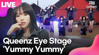 [LIVE] Queenz Eye 'Yummy Yummy' Showcase Stage