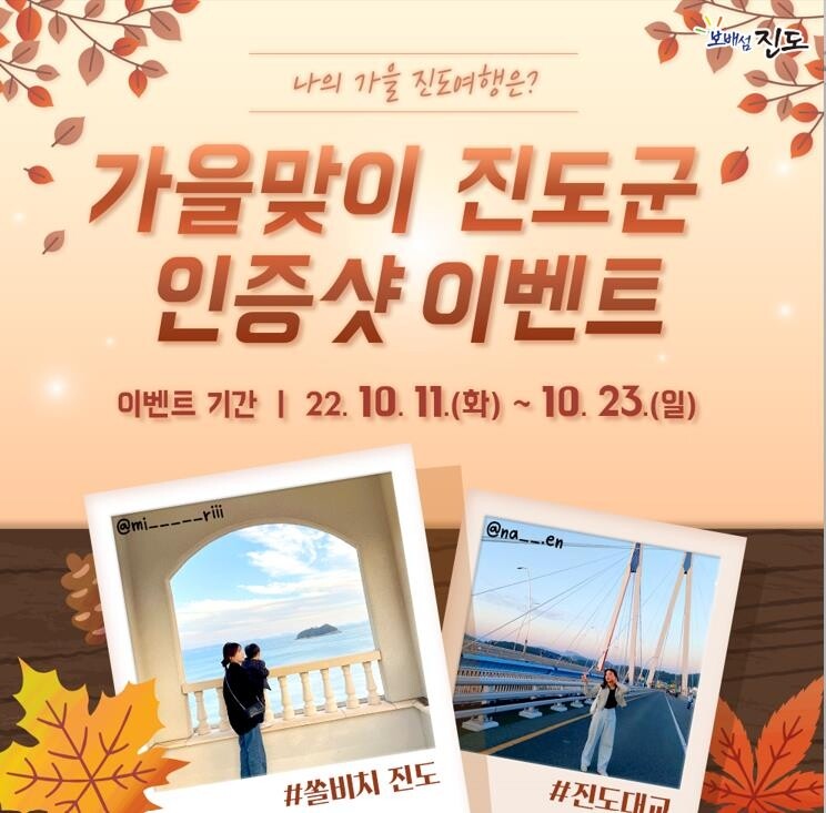 진도군, 가을맞이 관광지 SNS 인증샷 이벤트