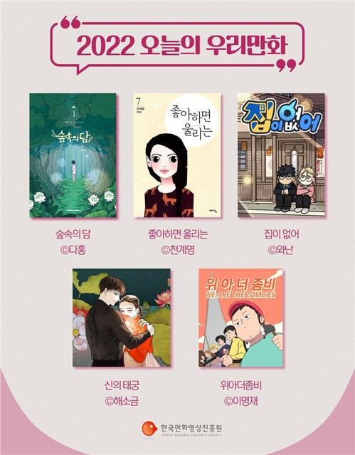 2022 오늘의 우리만화에 '숲속의 담' 등 5편 선정