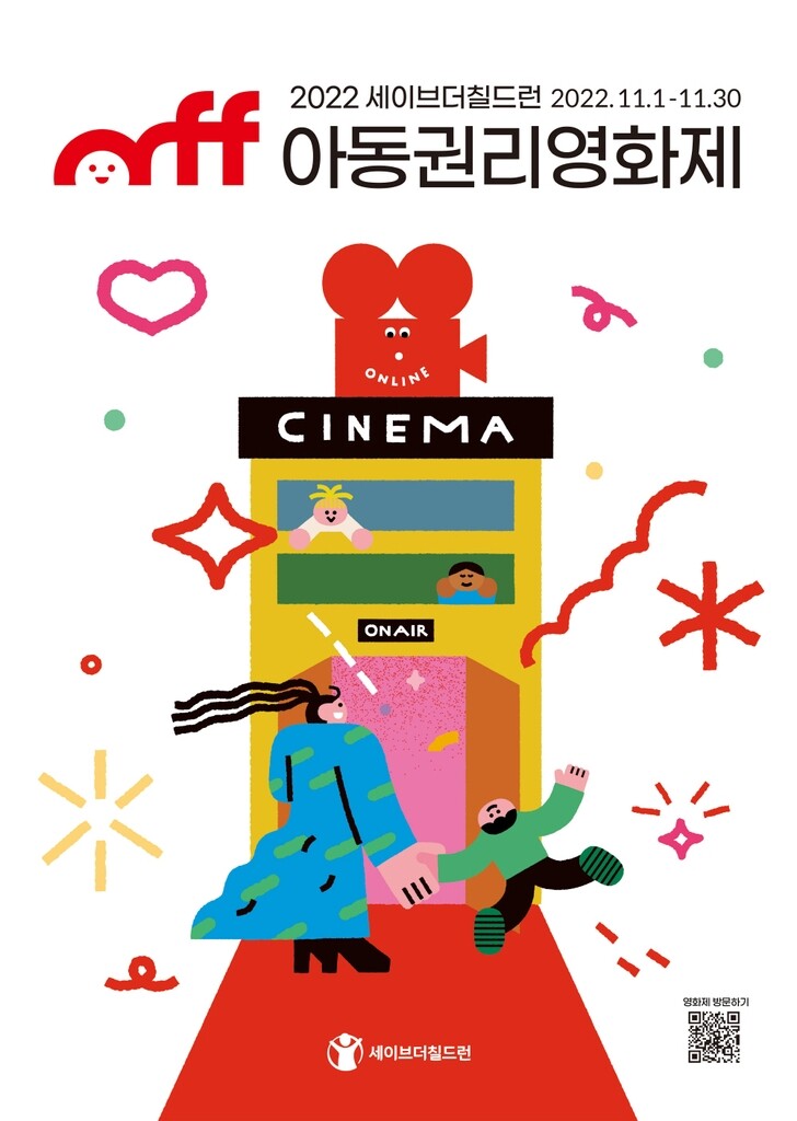 [게시판] 아동권리영화제 '씨네 아동권리 토크' 사전 신청 시작