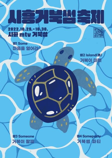 시흥시, 29∼30일 거북섬서 '시흥 거북썸 축제' 개최