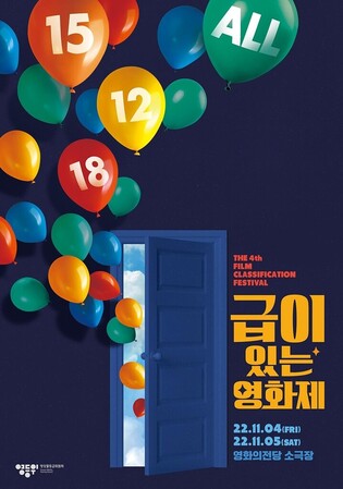 Korea Media Rating Board to hold 'Film Classification Festival' in Busan on November 4~5