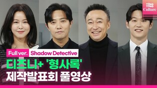 [Full Video] Press conference of Disney+ new TV series 'Shadow Detective'
