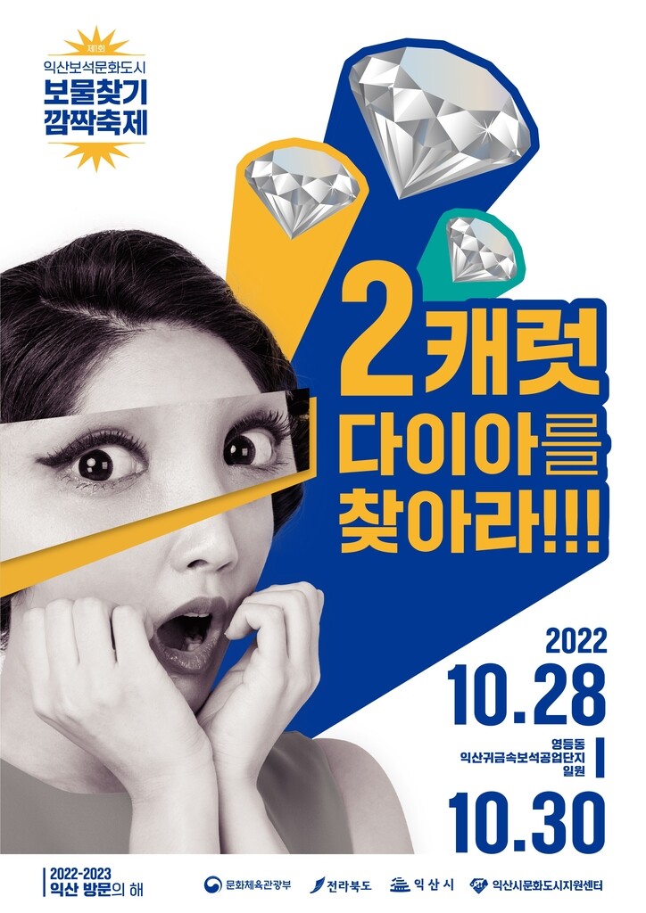 다이아몬드 2캐럿을 찾아라…익산보석단지서 28∼30일 보물찾기