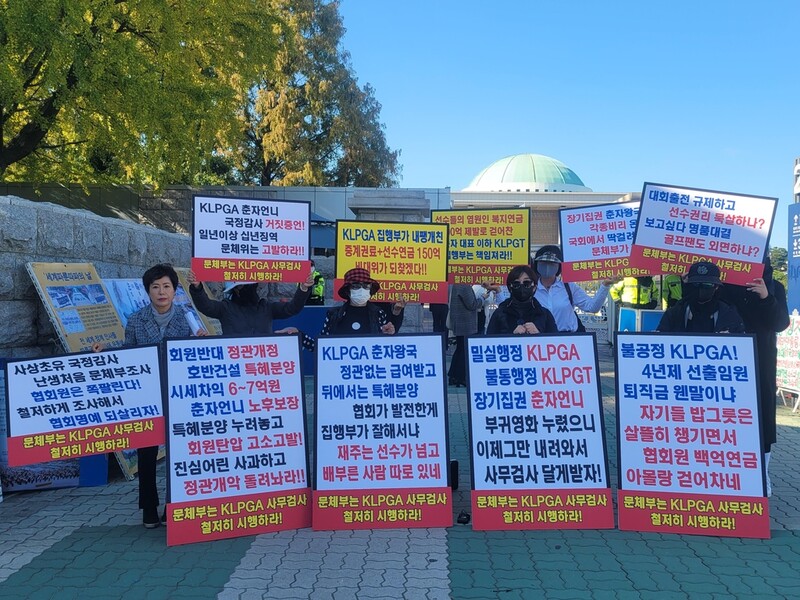 "KLPGA 사무검사 철저히 해 달라"…비대위, 문체부·국회서 집회