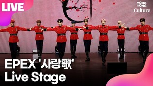 [LIVE] EPEX 'Hymn to Love' Showcase Stage