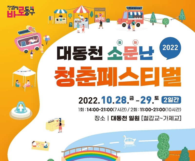 "MZ세대 모여라"…28∼29일 대전 대동천서 '청춘 페스티벌'
