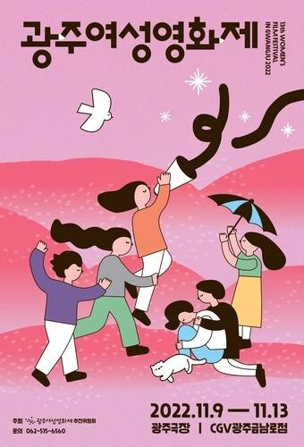 '이기는 목소리'…광주여성영화제 11월 9∼13일 개최