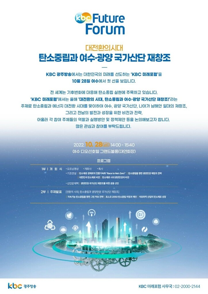 'kbc미래포럼' 28일 여수서 개최…'탄소중립' 주제