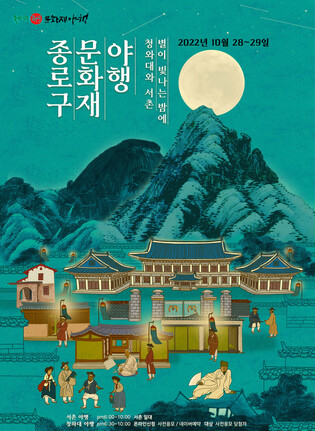 "Jongno district Cultural Heritage Night Walk' to kick off on October 28