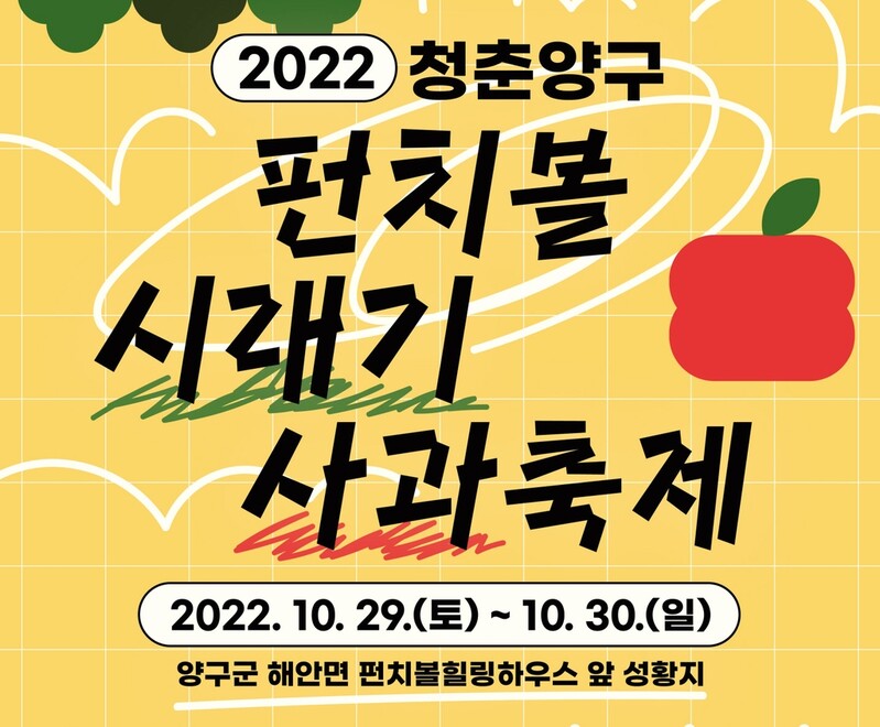 '가을엔 이 맛' 양구군, 펀치볼 시래기 사과 축제 29일 개막