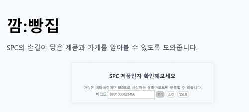 "바코드 찍고 제품 뒤집으면 보인다" SPC 구별법 확산(종합)