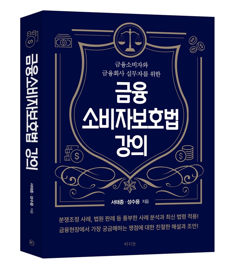 제2의 라임사태 막자…'금융소비자보호법 강의' 출간