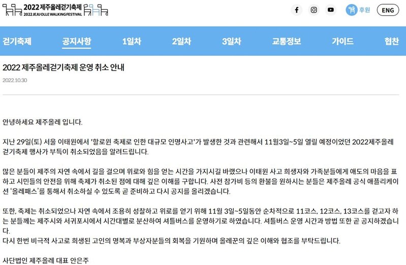 [이태원 참사] 제주올레 걷기축제 등 행사 취소·축소