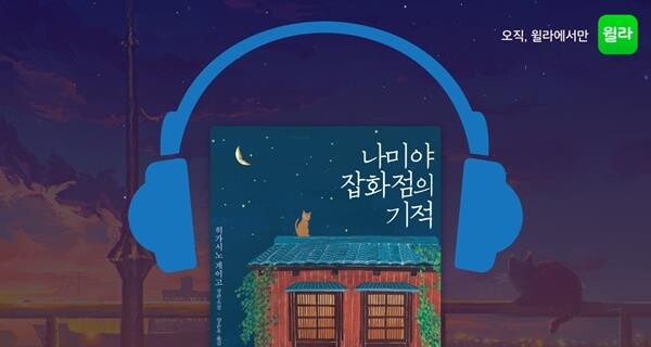 윌라, 출간 10주년 '나미야 잡화점의 기적' 오디오북 연재