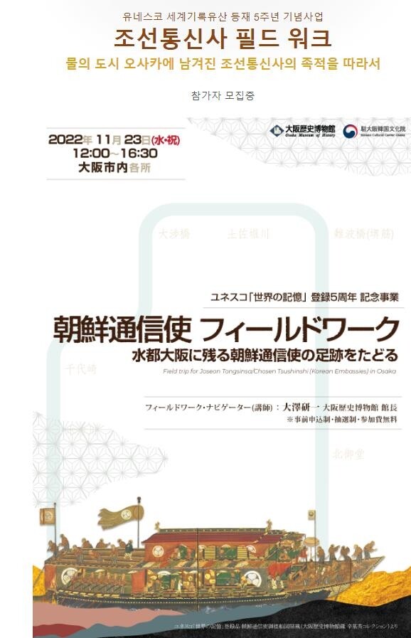 "日 물의 도시 오사카서 조선통신사 발자취를 돌아보세요"