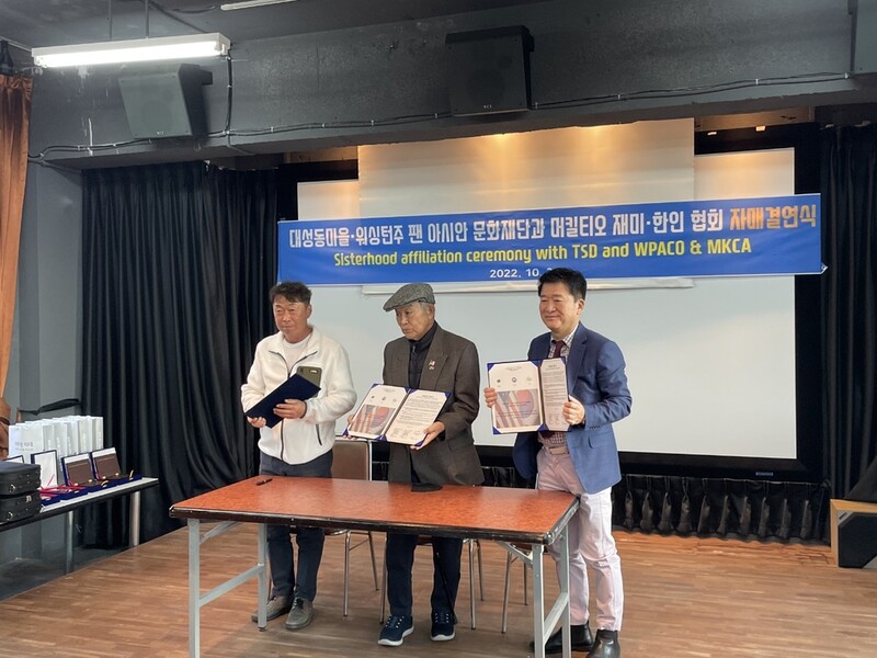 '비무장지대' 대성동마을, 미국 워싱턴주 문화재단과 자매결연