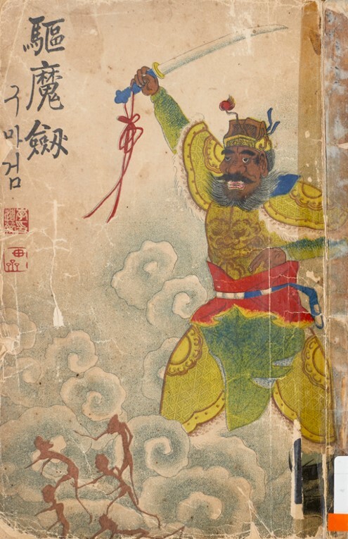 화려한 표지에 큰 글자…1900년대 초 베스트셀러 '딱지본' 소설