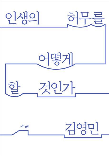 [신간] 인생의 허무를 어떻게 할 것인가