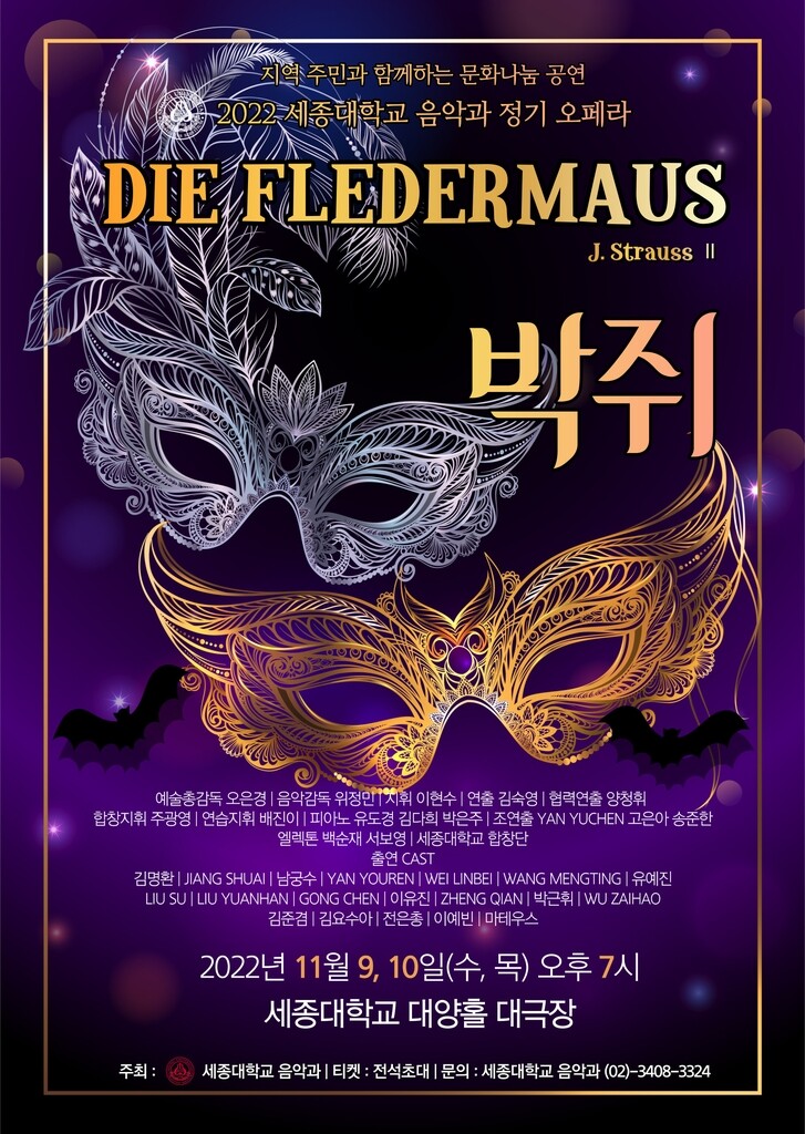 [게시판] 세종대 음악과, 오페라 '박쥐' 무료 공연