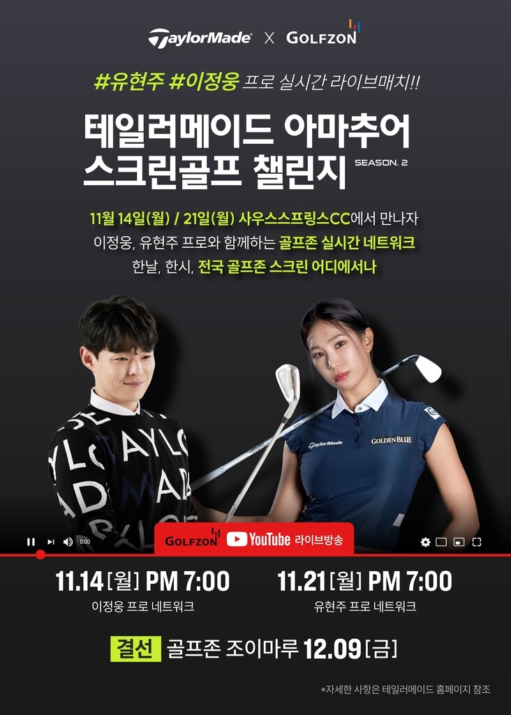 유현주와 함께하는 테일러메이드 스크린골프 시즌2 개막