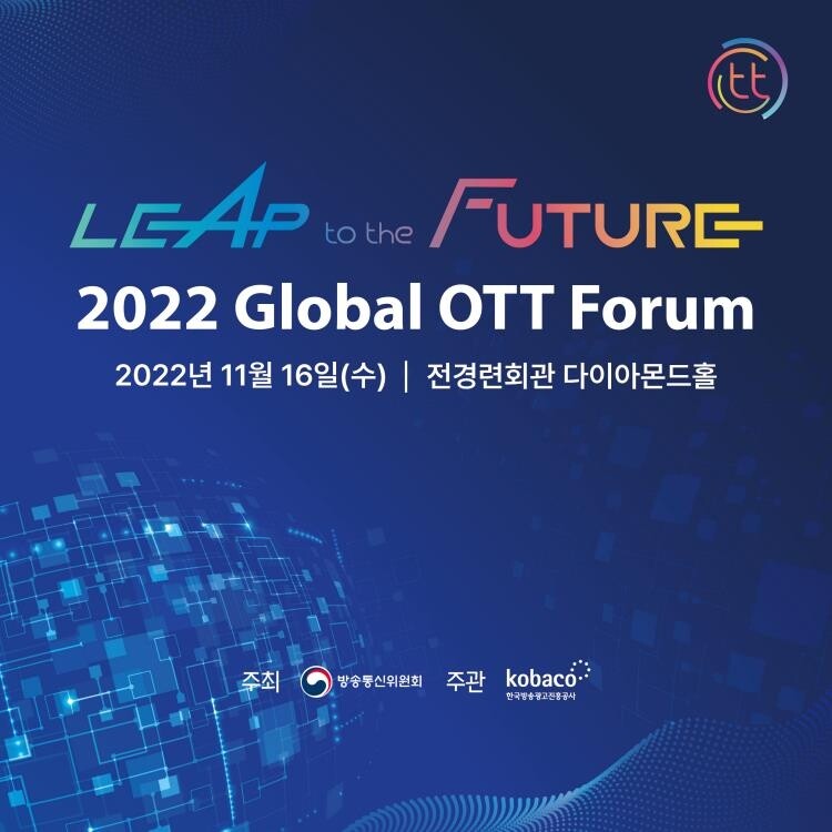 한국 OTT 해외진출 전략은?…'국제 OTT 포럼' 16일 개막
