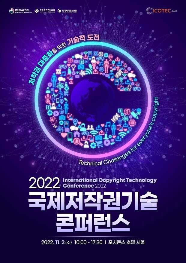 '국제 저작권기술 콘퍼런스' 개최…"저작권 대중화 논의"