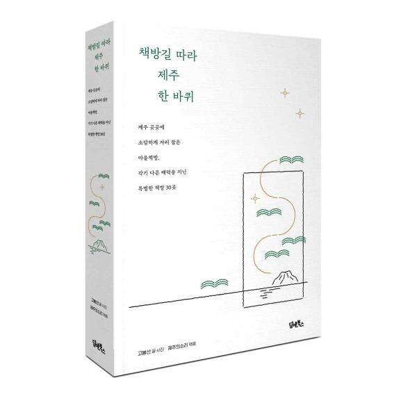 故 고봉선 시인, '책방길 따라 제주 한 바퀴' 발간