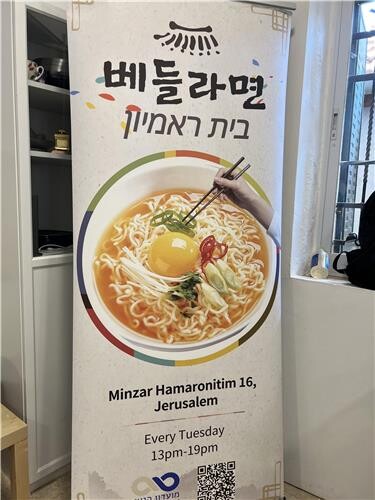 예루살렘의 완전 공짜 라면집 '베들라면'을 아시나요