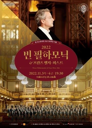 음악의 아름다움과 위로의 힘이 만난 시간…빈필 내한공연