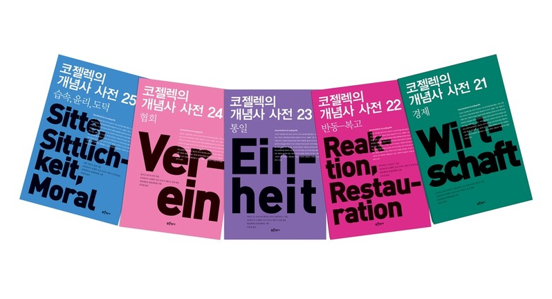 경제·통일·협회…'코젤렉의 개념사 사전' 총 25권으로 완간