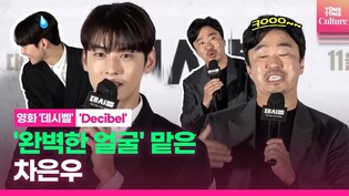 이번에도 빠지지 않는 차은우 얼굴 토크...영화 얘기 중 아니었나요?????ㅣ'데시벨' 언론배급시사회(김래원·이종석 Lee JongSuk·정상훈·박병은·이상희·조달환)