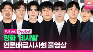 [풀영상] 영화 '데시벨'(Decibel) 언론배급시사회｜김래원·이종석 Lee JongSuk·차은우 Cha Eunwoo·정상훈·박병은·이상희·조달환