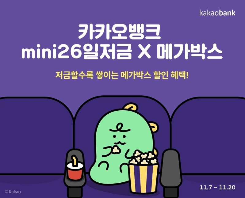 카카오뱅크, 청소년 대상 '메가박스와 26일저금' 출시