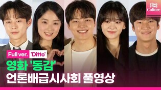 [풀영상] 영화 '동감'(Ditto) 언론배급시사회｜여진구 YEO JINGOO·조이현 Cho YiHyun·김혜윤·나인우·배인혁