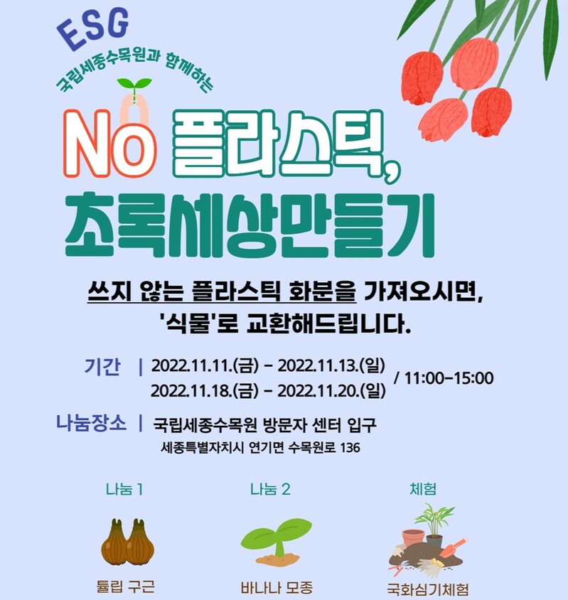 세종수목원 "안 쓰는 플라스틱 화분 주면 반려식물로 바꿔줘요"