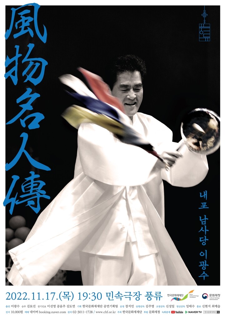 사물놀이 창시자가 들려주는 풍물 가락…'풍물명인전' 공연